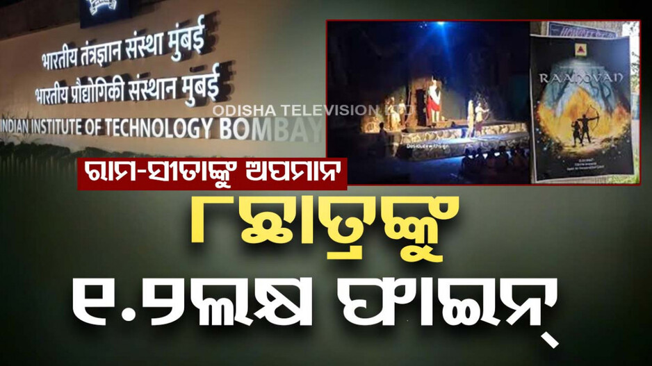 ରାମାୟଣକୁ କଦର୍ଥ କରିବା ପଡିଲା ମହଙ୍ଗା; IIT-ବମ୍ୱେର ୮ ଛାତ୍ରଙ୍କୁ ୧.୨ଲକ୍ଷ ଜରିମାନା