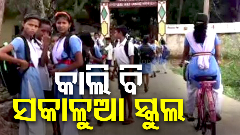 ଖରା ଗରମ ଯୋଗୁଁ ଆଉ ଦିନକ ପାଇଁ ବଢ଼ିଲା ସକାଳୁଆ ସ୍କୁଲ