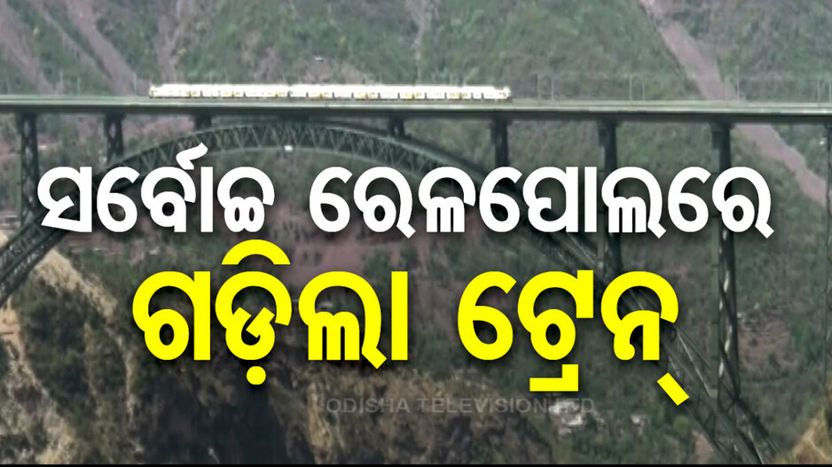 ସତ ହେବ କାଶ୍ମୀରବାସୀଙ୍କ ସ୍ୱପ୍ନ; ଚେନାବ ରେଲୱେ ବ୍ରିଜ୍‌ରେ ଟ୍ରେନ୍‌ର ସଫଳ ଟ୍ରାଏଲ୍ ରନ୍