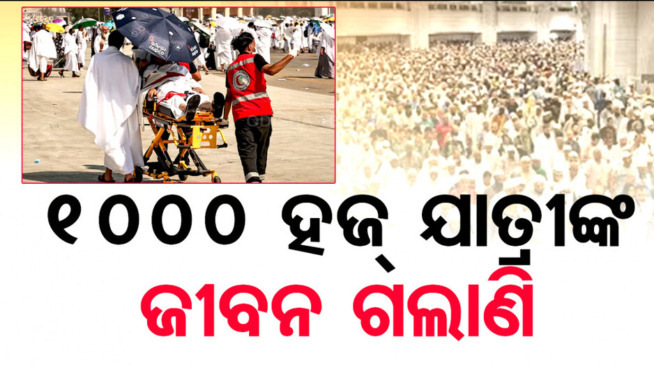 ମକ୍କା ମଦିନାରେ ୫୦ ଡିଗ୍ରୀ ପାର୍; ଗରମରେ ଆଖିବୁଜିଲେ ୧୦୦୦ରୁ ଅଧିକ ହଜ୍‌ ଯାତ୍ରୀ