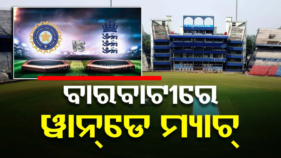 ପୁଣି କମ୍ପିବ ବାରବାଟୀ ଷ୍ଟାଡିୟମ; ଫେବ୍ରୁଆରୀରେ ଭାରତ-ଇଂଲଣ୍ତ ୱାନ୍‌ଡେ ମ୍ୟାଚ୍‌