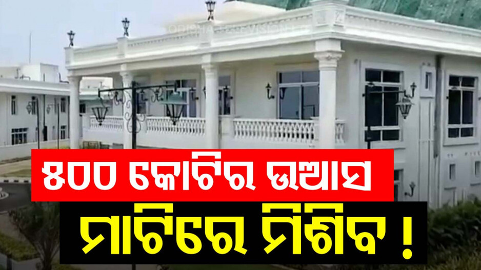 ୫୦୦ କୋଟିର ହିଲ୍ ପ୍ୟାଲେସ୍ ! ମାଟିରେ ମିଶିବ ନା ଲୋକଙ୍କ ମନ ଜିଣିବ?