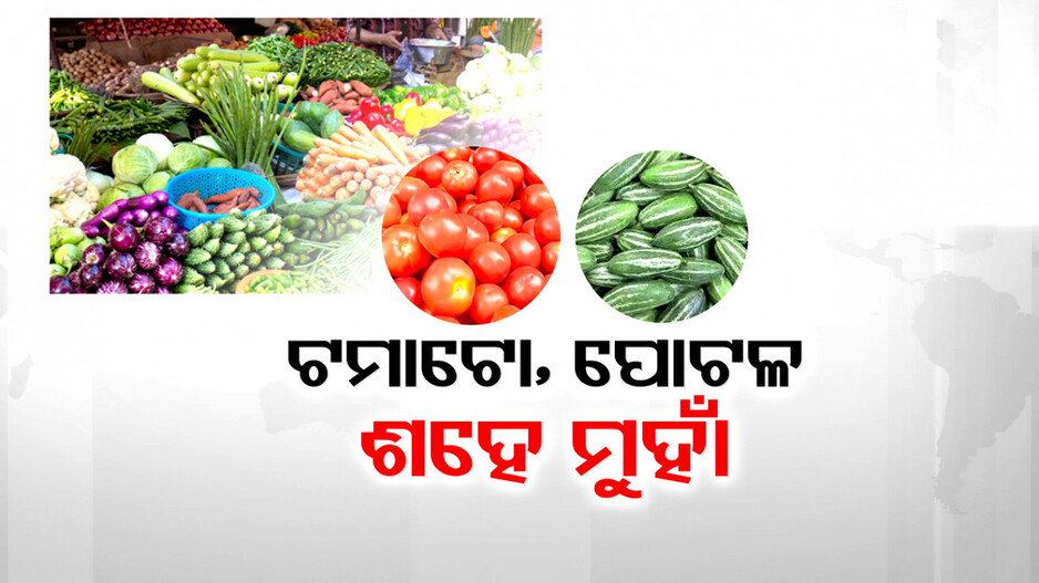 ପନିପରିବା ରେଟ୍ ଶୁଣି ଗ୍ରାହକ ଛାନିଆଁ