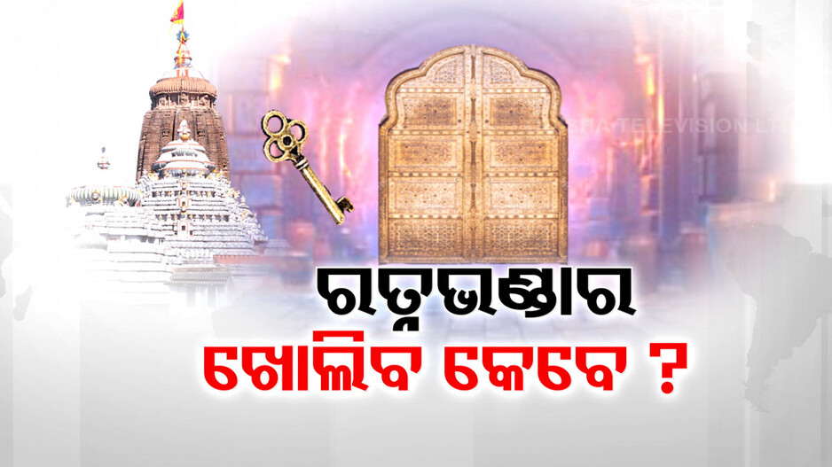 କେବେ ଖୋଲିବ ରତ୍ନଭଣ୍ଡାର ?