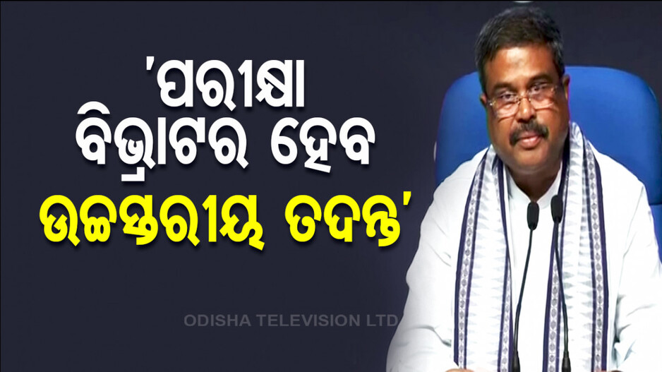 ‘ଯିଏ ଭୁଲ କରିଥିବ, ପ୍ରମାଣ ମିଳିଲେ ଦୃଢ଼ କାର୍ଯ୍ୟାନୁଷ୍ଠାନ’