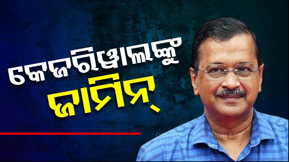 କେଜ୍ରିୱାଲଙ୍କୁ ବଡ଼ ଆଶ୍ୱସ୍ତି ! ରୋଜ ଆଭେନ୍ୟୁ କୋର୍ଟରୁ ମିଳିଲା ଜାମିନ୍