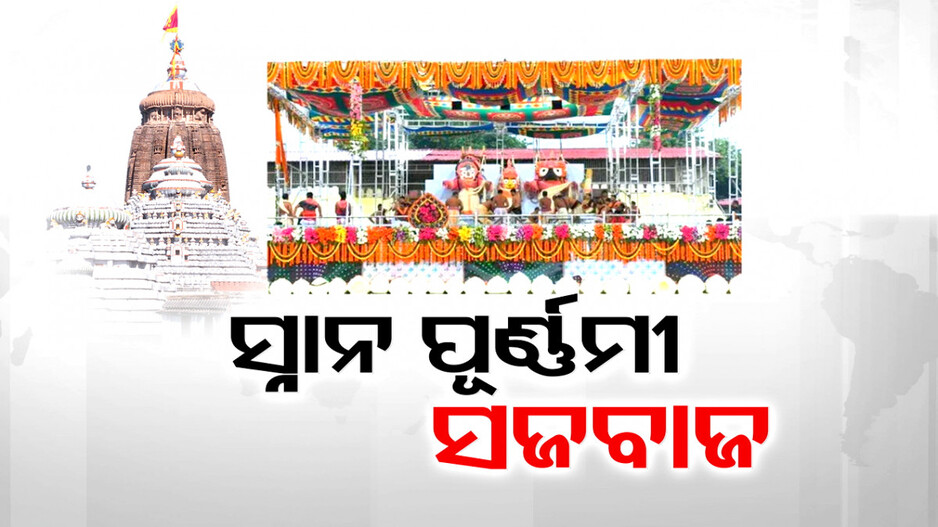 ଦିନକ ପରେ ଦେବସ୍ନାନ ପୂର୍ଣ୍ଣମୀ