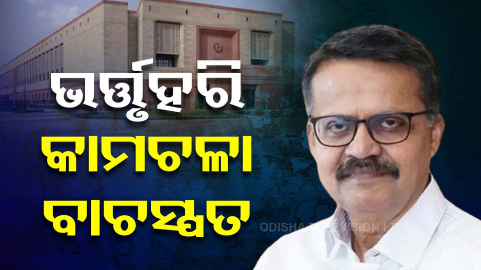 ଭର୍ତ୍ତୃହରି ମହତାବ ଲୋକସଭାର କାମଚଳା ବାଚସ୍ପତି ନିଯୁକ୍ତ