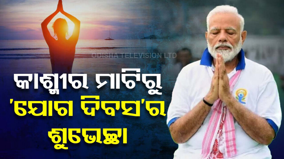 କାଶ୍ମୀରରୁ ମୋଦିଙ୍କ ସନ୍ଦେଶ; କହିଲେ ଯୋଗ ପ୍ରତି ଆକର୍ଷିତ ହେଉଛି ବିଶ୍ୱ
