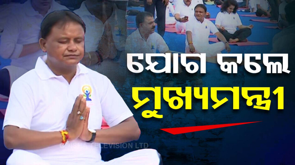 ଯୋଗ କଲେ ମୁଖ୍ୟମନ୍ତ୍ରୀ; କହିଲେ ନୂଆ ଓ ସୁସ୍ଥ ଓଡ଼ିଶା ଗଠନରେ ସହାୟକ ହେବ ଯୋଗ