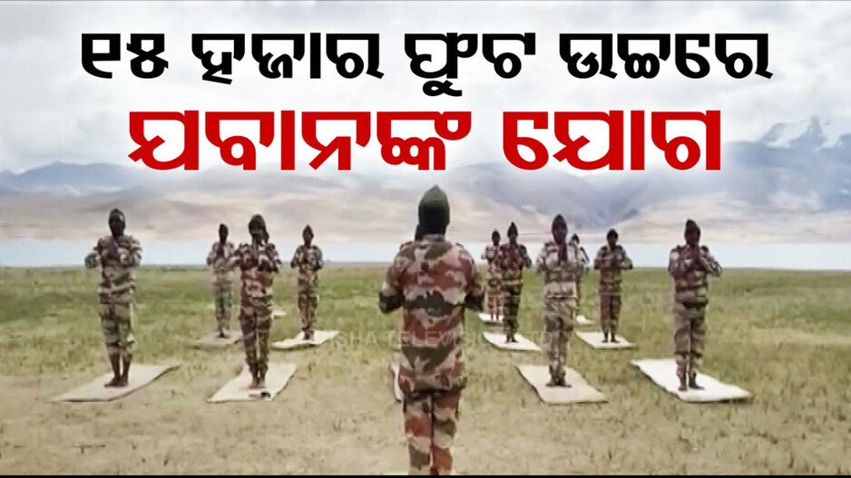 ଯୋଗମୁଦ୍ରାରେ ବୀର ଯବାନ, ସୀମାରୁ ସୁସ୍ଥ ରହିବାର ବାର୍ତ୍ତା ଦେଲେ ଜାଗ୍ରତ ପ୍ରହରୀ
