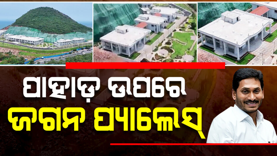 ସରକାରୀ ପଇସାରେ ୫୦୦ କୋଟିର ମହଲ; ଲାଗିଛି ୪୦ ଲକ୍ଷର ବାଥଟବ୍, ୧୨ ଲକ୍ଷର କମୋଡ