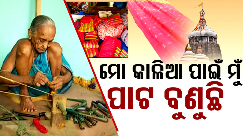 Ratha Jatra 2024: କାଳିଆ ସେବା ଆଗରେ ହାର ମାନିଛି ବୟସ, ୯୬ ବର୍ଷ ବୟସରେ ବୁଣୁଛନ୍ତି ଶ୍ରୀଜିଉଙ୍କ ଅଙ୍ଗବସ୍ତ୍ର