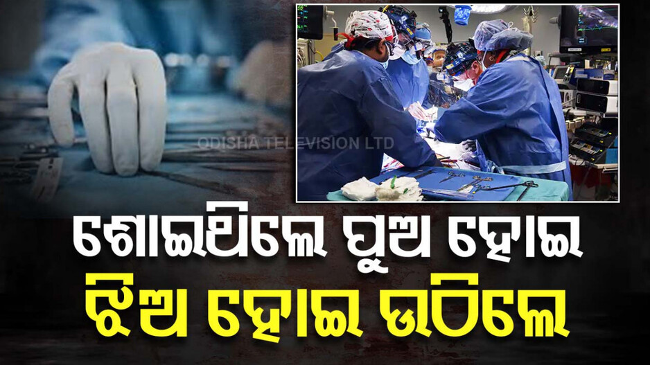 ଧୋକ୍କା ! ଶୋଇଥିଲେ ଯୁବକ, ଯୌନାଙ୍ଗ କାଟି କରିଦେଲେ ଯୁବତୀ