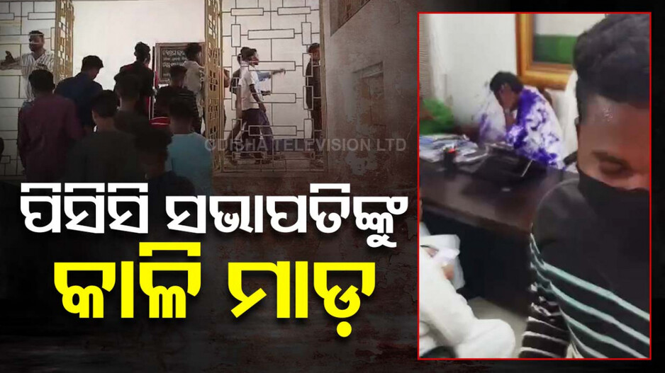 କଂଗ୍ରେସ ଭବନରେ ପିସିସି ସଭାପତିଙ୍କୁ କାଳିମାଡ଼