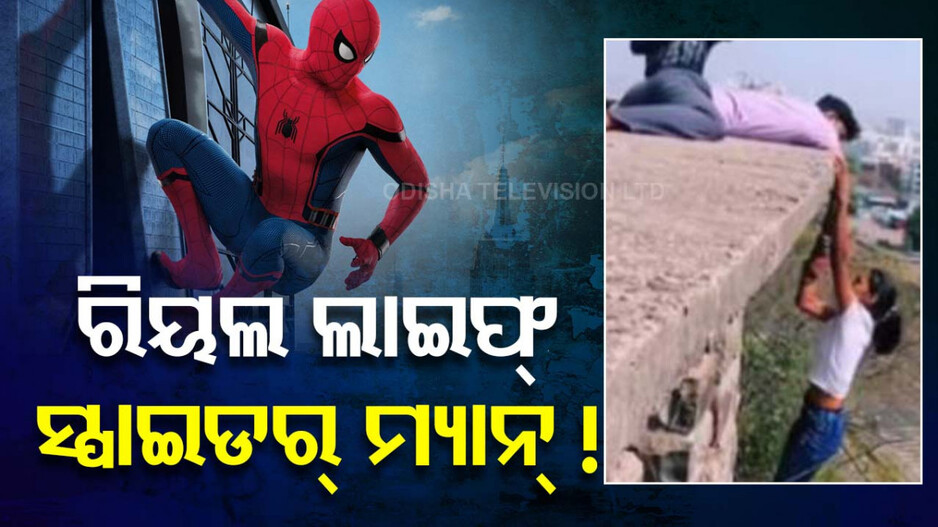 ରିଲ୍ସ ନିଶା; ଯୁବତୀଙ୍କୁ ୧୦୦ ଫୁଟ ଉଚ୍ଚତାରୁ ଝୁଲାଇଲେ ପ୍ରେମିକ..ଭିଡିଓ ଭାଇରାଲ