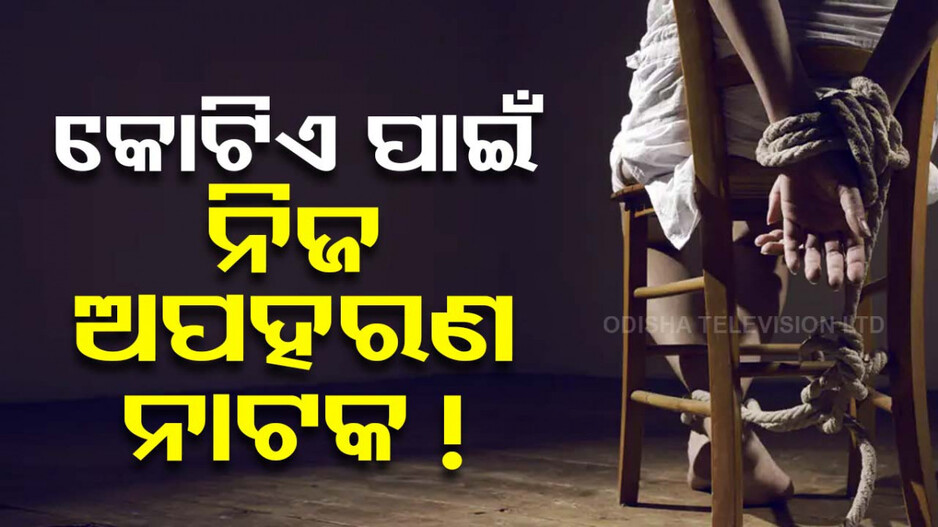ଭାଇଠୁ କୋଟିଏ ଟଙ୍କା ଲୁଟିବା ପାଇଁ ଭଉଣୀ କଲା ଅପହରଣ ନାଟକ