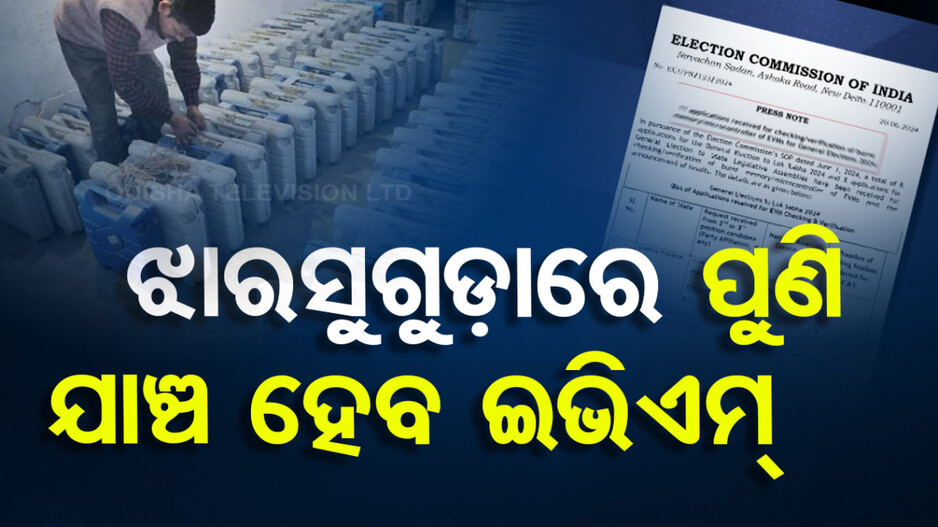 ECI ଗ୍ରହଣ କଲେ ଦୀପାଳିଙ୍କ ଆବେଦନ, ଝାରସୁଗୁଡ଼ାରେ ପୁଣି ଯାଞ୍ଚ ହେବ EVM