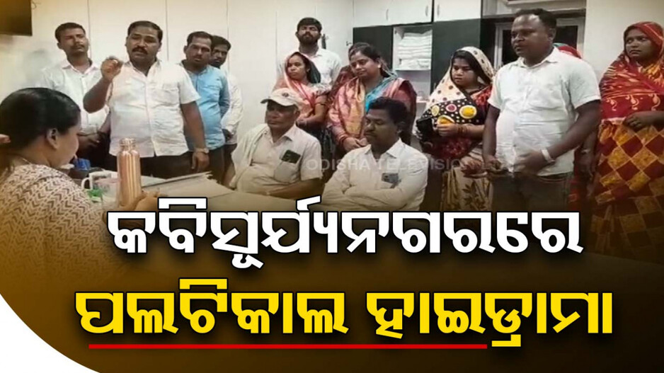 ସରଗରମ କବିସୂର୍ଯ୍ୟନଗର ପଲିଟିକ୍ସ, ଚାଲିଛି ହାଇଡ୍ରାମା...