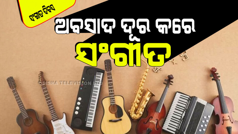 World Music Day 2024: ଆମେ କାହିଁକି ସଙ୍ଗୀତ ଶୁଣିବା; ଜାଣନ୍ତୁ ଏହାର ୭ଟି ଲାଭ