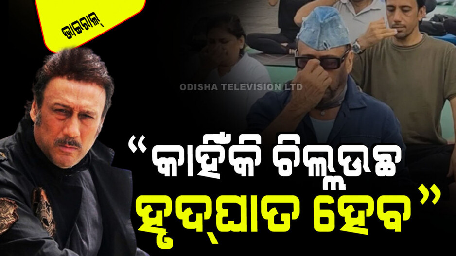 Viral Video: ପାପାରାଜୀଙ୍କ ଉପରେ ରାଗିଲେ ଜ୍ୟାକି ଶ୍ରଫ୍, କହିଲେ ଏତେ ଚିଲ୍ଲଉଛ…