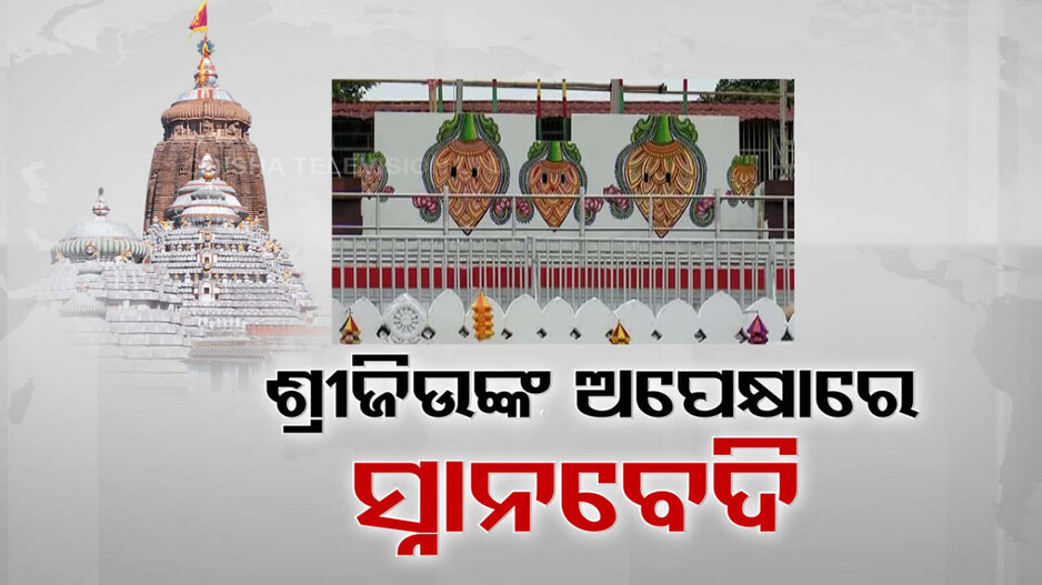 କାଲି ଦାରୁ ଦିଅଁଙ୍କ ଦିବ୍ୟ ସ୍ନାନ; ଶ୍ରୀଜିଉଙ୍କ ଅପେକ୍ଷାରେ ସ୍ନାନବେଦୀ 