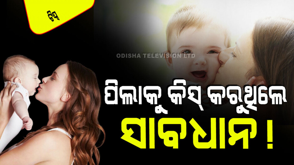 Parenting Tips: ପିଲାକୁ ଏମିତି କିସ୍ କରୁଥିଲେ ହୋଇପାରେ ସାଂଘାତିକ; ଜାଣନ୍ତୁ କାହିଁକି…