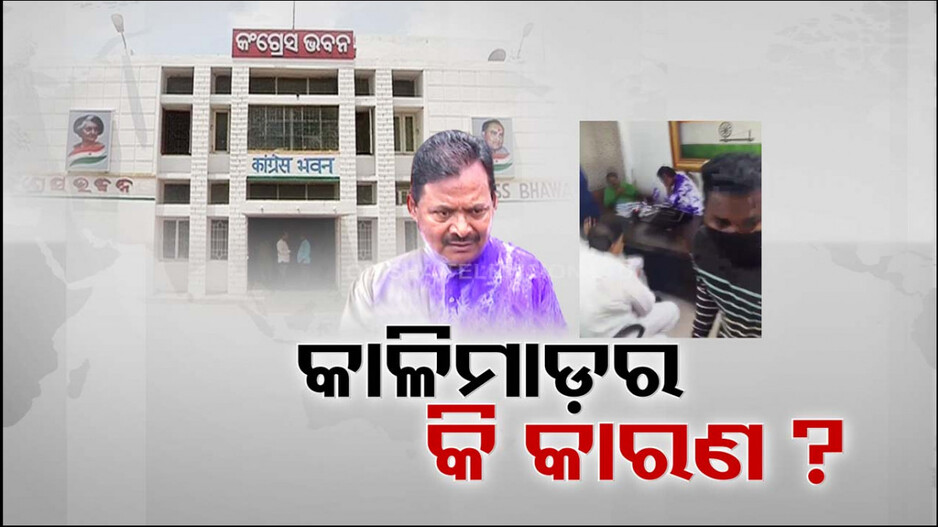 ରାଜ୍ୟ କଂଗ୍ରେସ ସଭାପତି ଶରତ ପଟ୍ଟନାୟକଙ୍କୁ କାଳିମାଡ଼