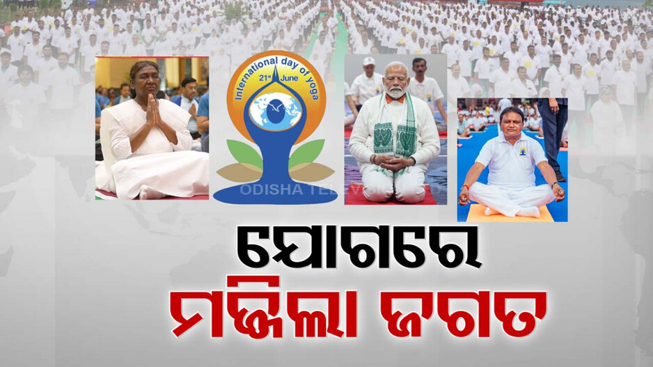 ଅନ୍ତର୍ଜାତୀୟ ଯୋଗ ଦିବସରେ ଯୋଡ଼ି ହେଲା ଜଗତ