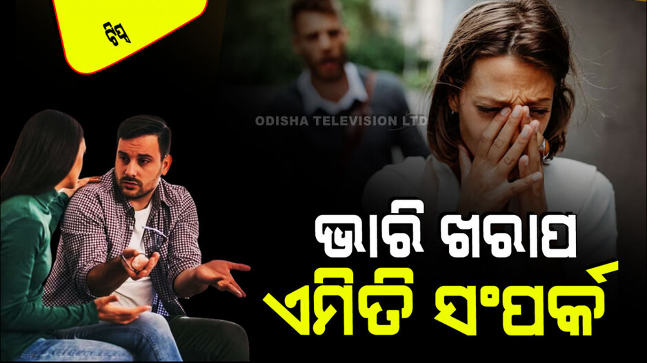 Relationship Tips: ବୈବାହିକ ଜୀବନକୁ ନଷ୍ଟ କରୁଛି ଇମୋସନାଲ ଆଫେୟାର; କିପରି ଜାଣିବେ ଏହାର ଲକ୍ଷଣ