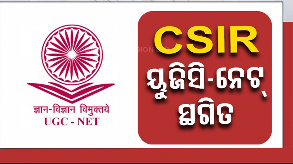 CSIR ୟୁଜିସି ନେଟ୍ ସ୍ଥଗିତ, ୨୫ରୁ ୨୭ ମଧ୍ୟରେ ହେବାର ଥିଲା ପରୀକ୍ଷା