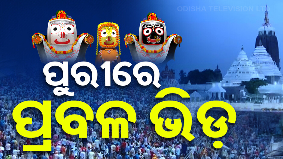 ଆଜି ପବିତ୍ର ଦେବସ୍ନାନ ପୂର୍ଣ୍ଣିମା: ମହାପ୍ରଭୁଙ୍କ ସ୍ନାନଯାତ୍ରା ପାଇଁ ବଡ଼ଦାଣ୍ଡ ଲୋକାରଣ୍ୟ