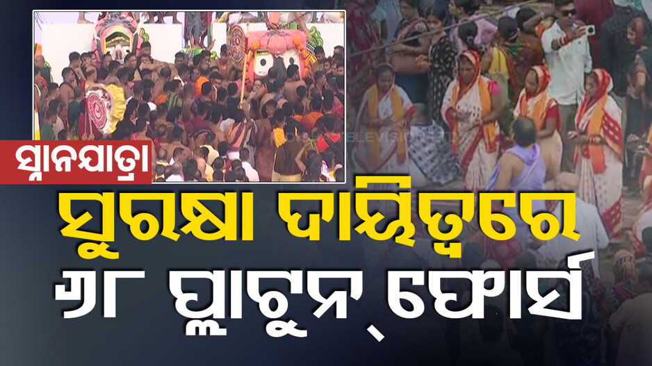 ଦେବସ୍ନାନ ପୂର୍ଣ୍ଣିମା: ଜାଣନ୍ତୁ କେଉଁଠି କରିବେ ଗାଡ଼ି ପାର୍କିଂ, କେମିତି କରିବେ ଦର୍ଶନ