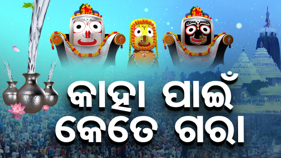 ଦାରୁ ଦିଅଁଙ୍କ ଦିବ୍ୟ ସ୍ନାନ, କେତେ ଗରା ପାଣିରେ ସ୍ନାନ କରନ୍ତି ଚତୁର୍ଦ୍ଧାମୂର୍ତ୍ତି ? ଜାଣନ୍ତୁ
