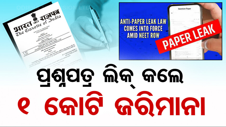 ପ୍ରଶ୍ନପତ୍ର ଲିକ୍‌ ରୋକିବାକୁ ଆସିଲା ଆଇନ୍; ୧୦ବର୍ଷ ଜେଲ୍ ସହ ହୋଇପାରେ ୧କୋଟି ଜରିମାନା