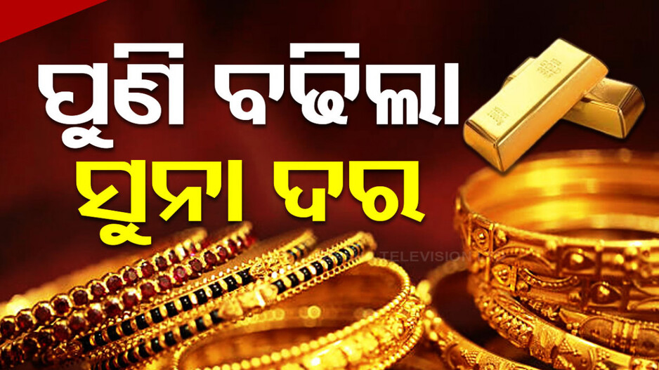 Gold Price Today 22nd June 2024: ପୁଣି ବଢିଲା ସୁନା ଦର, ଜାଣନ୍ତୁ କେତେ ଅଛି ଦାମ୍
