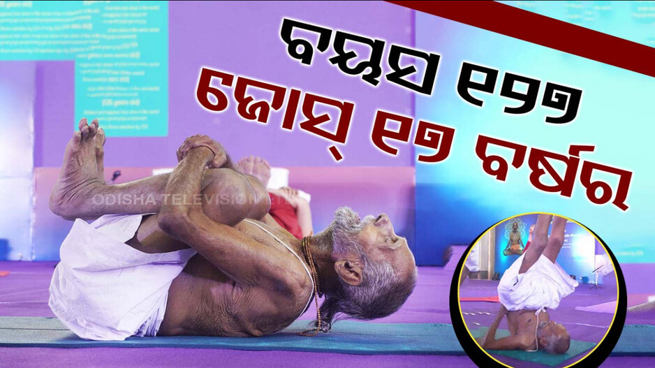 ୧୨୭ ବର୍ଷ ହେଲା ନା ଦେହ ଖରାପ ହୋଇଛି ନା ଖାଇଛନ୍ତି ମେଡିସିନ୍