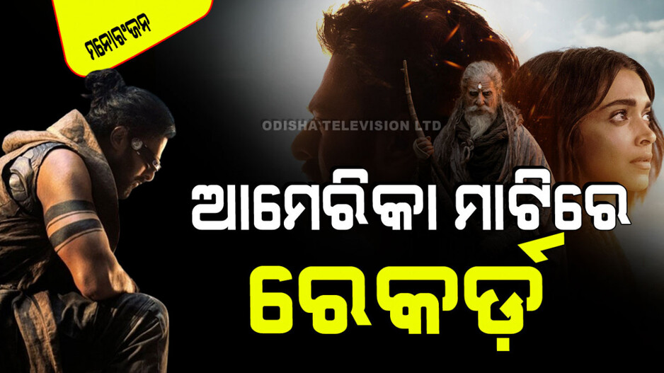 ଆମେରିକାରେ ରେକର୍ଡ କରୁଛି 'କଲ୍‌କୀ ୨୮୯୮ ଏଡି'; ଏବେଠୁ କଲାଣି ଏତେ ରୋଜଗାର