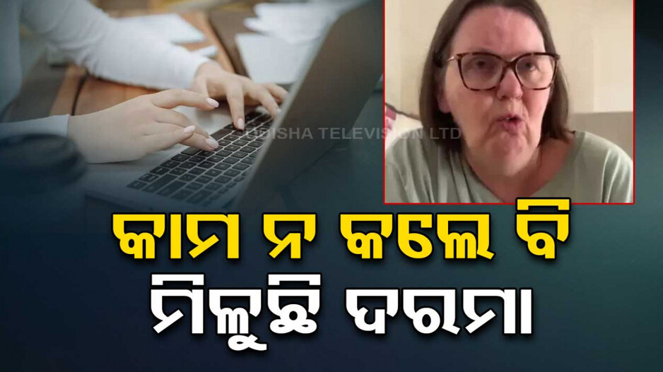 ୨୦ ବର୍ଷ ହେଲା ଅଫିସ୍ କାମ ଦେଉନି, ହେଲେ ଫୁଲ୍ ଦରମା ଦେଉଛି