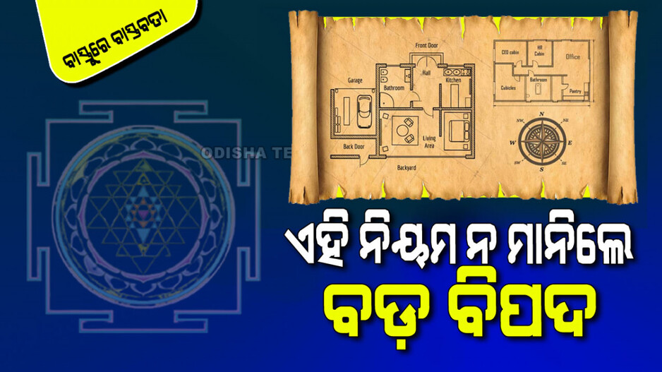 Vastu Tips: ବାସ୍ତୁର କେତେକ ସାଧାରଣ ନିୟମ; ନ ମାନିଲେ ଆସେ ବଡ ବିପଦ