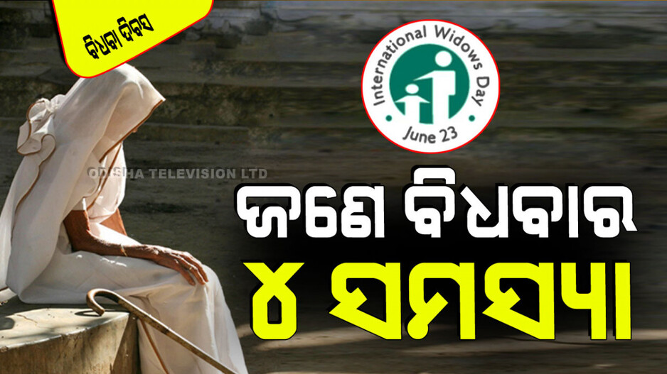 International Widows Day 2024: ଆଜି ବି ଜଣେ ବିଧବାକୁ ସହିବାକୁ ହେଉଛି ଅନେକ ସମସ୍ୟା; ଜାଣନ୍ତୁ ସେମାନେ ସମ୍ମୁଖିନ ହେଉଥିବା ୪ ଅସୁବିଧା