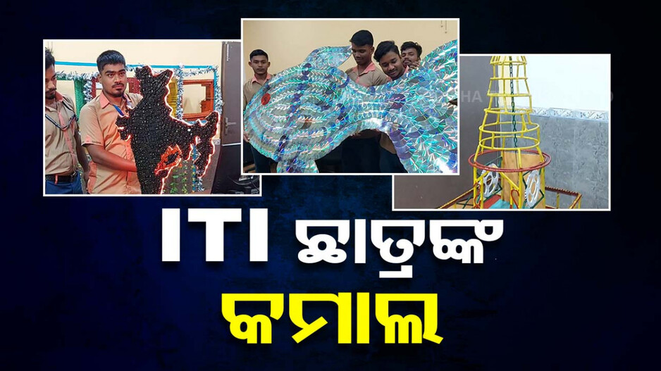 ITI ଛାତ୍ରଙ୍କ କମାଲ; ଅଦରକାରୀ ସାମଗ୍ରୀରେ ତିଆରି କରୁଛନ୍ତି ମୂଲ୍ୟବାନ ଜିନିଷ