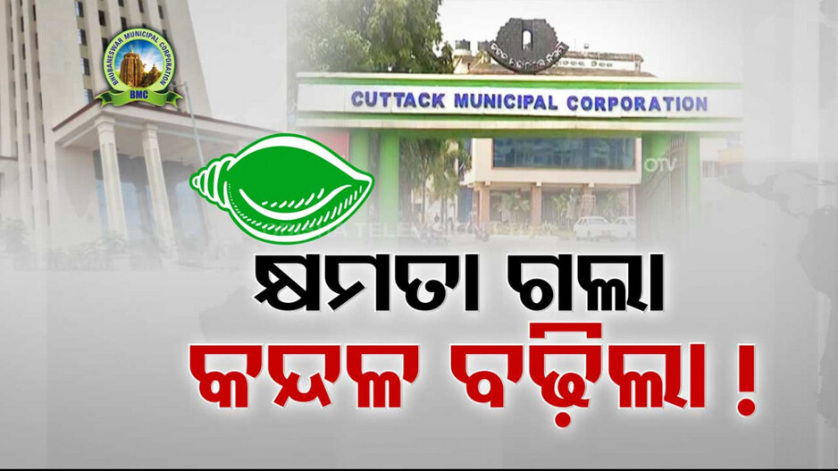 ବିଜେଡିରେ ତେଜୁଛି ଗୋଷ୍ଠୀ ବିବାଦ; କନ୍ଦଳ ପାଇଁ CMCରେ ଗଲା ୨ଟି କମିଟି ଅଧ୍ୟକ୍ଷ ପଦ