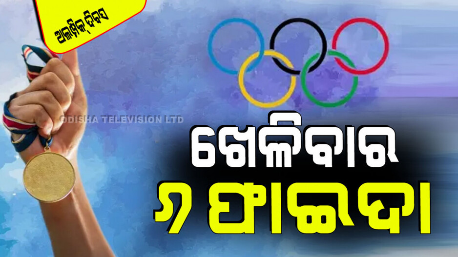 International Olympic Day 2024: ‘ଆନ୍ତର୍ଜାତୀୟ ଅଲିମ୍ପିକ୍ ଦିବସ’ରେ ସ୍ୱାସ୍ଥ୍ୟ ସଚେତନତା; ଖେଳିବା ଦ୍ୱାରା ୬ଟି ଲାଭ