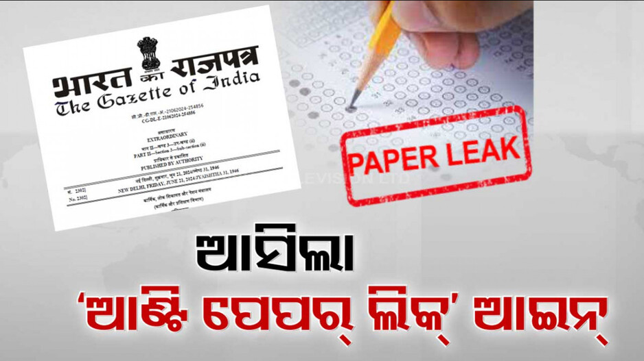 ଆଣ୍ଟି ପେପର ଲିକ୍ ଆଇନ ଲାଗୁ କଲେ କେନ୍ଦ୍ର ସରକାର