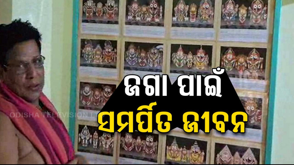 ଜଗା ପାଇଁ ସମର୍ପିତ ଜୀବନ: ନିଜ ଘରେ ସଂଗ୍ରହାଳୟ କରି ଜଗନ୍ନାଥ ସଂସ୍କୃତିର କରୁଛନ୍ତି ପ୍ରଚାର...