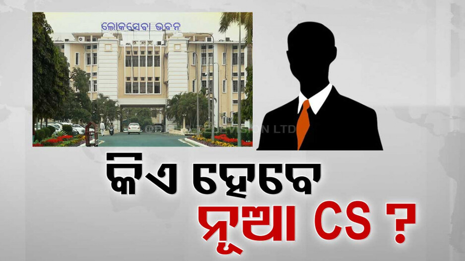 କିଏ ହେବେ ରାଜ୍ୟର ପରବର୍ତ୍ତୀ ମୁଖ୍ୟ ଶାସନ ସଚିବ?