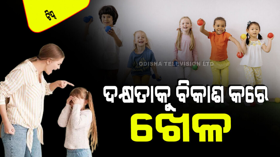 Parenting Tips: ପିଲା ଅଧିକ ଖେଳୁଥିଲେ ଚିଡୁଛନ୍ତି କି, ତେବେ କରୁଛନ୍ତି ଭୁଲ୍; ଜାଣନ୍ତୁ ପିଲା ଖେଳିଲେ କ’ଣ ହୁଏ