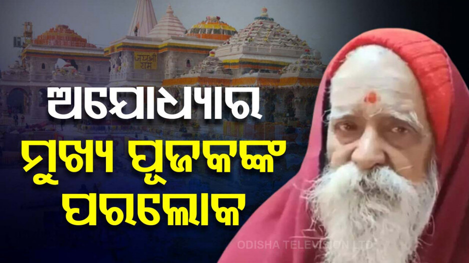 ରାମଲାଲା ପ୍ରାଣ ପ୍ରତିଷ୍ଠା କରିଥିବା ମୁଖ୍ୟ ପୂଜକଙ୍କ ପରଲୋକ