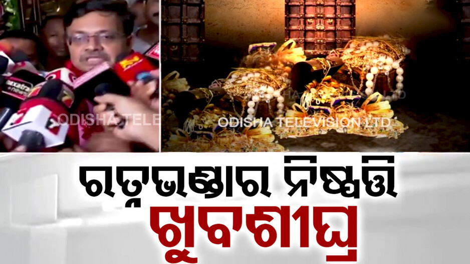 'ରତ୍ନଭଣ୍ଡାର ଗଣତି ଦିନେ କି ଦୁଇ ଦିନ ନୁହେଁ, ସମୟ ଲାଗିବ; କେବେ ଖୋଲିବ ଶୀଘ୍ର ଜଣାଇବୁ'